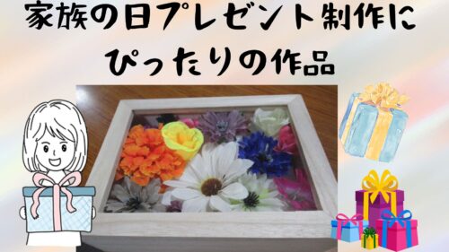 ファミリーデー 母の日＆父の日 をもっと楽しくするプレゼント製作＆遊びのアイデア保育のお仕事レポート