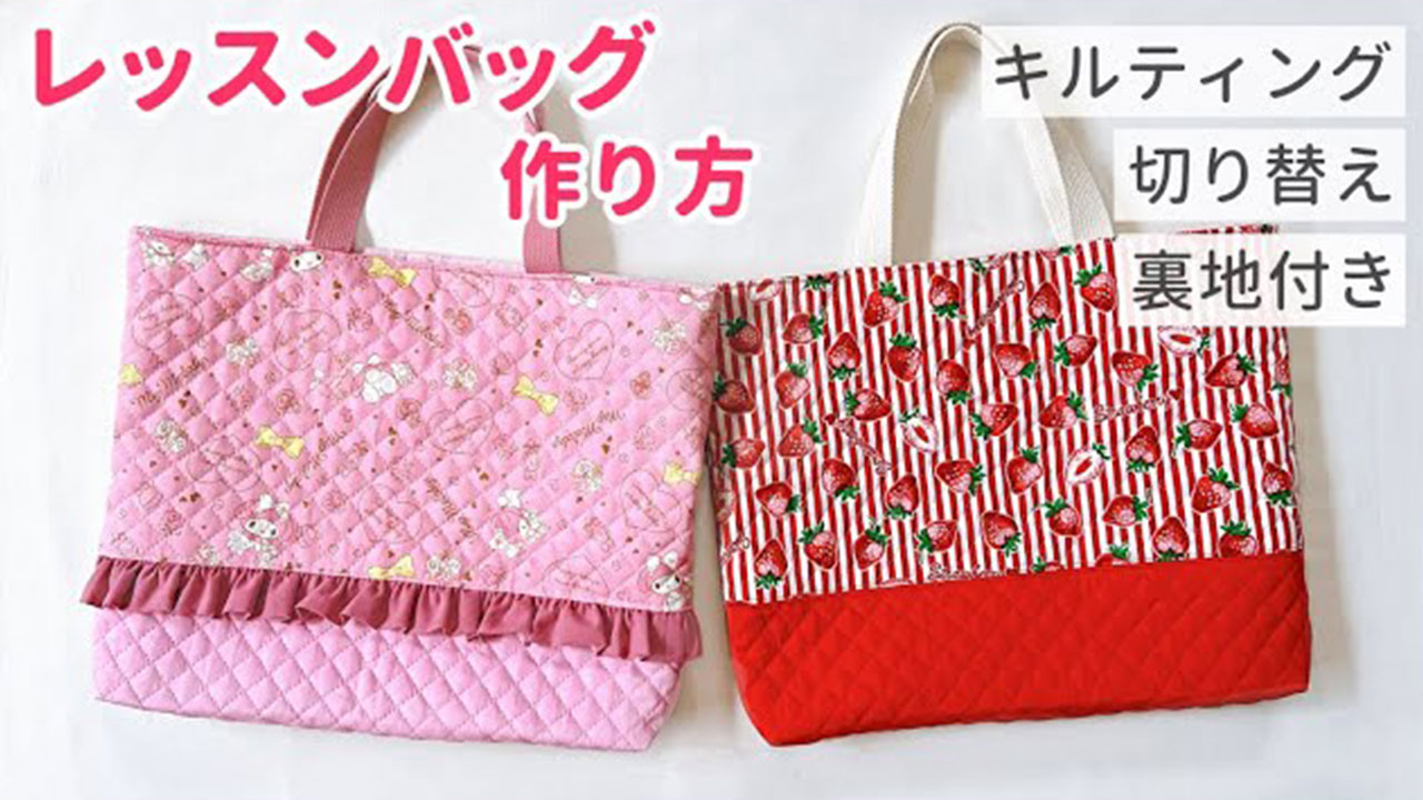 キルティングレッスンバッグ作り方裏地ありマチあり簡単初心者絵本袋図書袋