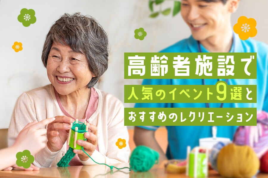 敬老会の出し物15選高齢者に喜んでもらえる余興やゲームのアイデアを紹介サービス付き高齢者向け住宅の学研ココファン