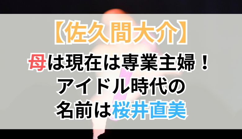 Snow Man佐久間大介、SixTONES京本大我「母がアイドル」都市伝説は本当だった！ 元メンバー明かす週刊女性PRIME