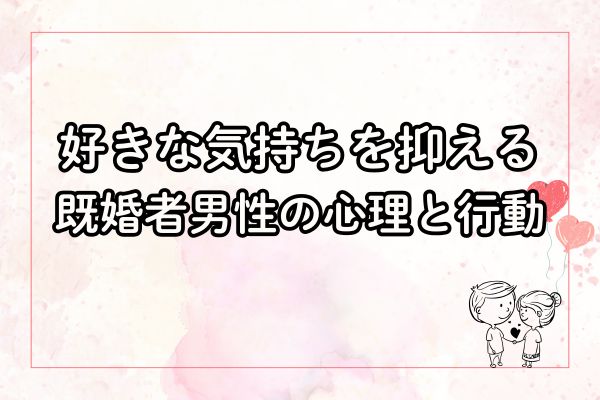 好きな気持ちを抑える既婚者男性 職場でバレてる態度や本音を抑える男性心理とは？男めんどくさい