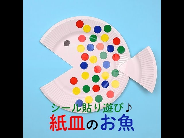 保育園 7月製作・魚アイデア折り紙・ビニール袋・丸シール・クレヨンでかわいい魚を作ろう保育士のお仕事静岡