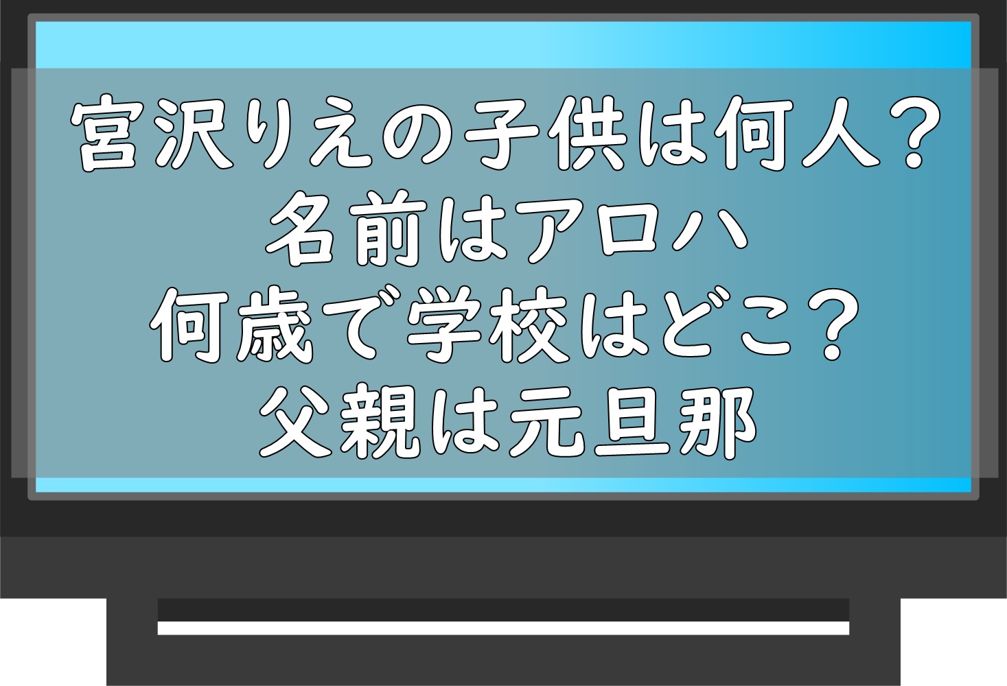 宮沢りえさん、思春期の娘について「ほんとに悩んだりして、かわいい」 娘が自身の初主演映画を見た感想も