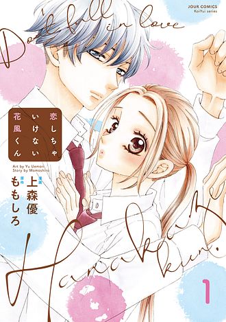 風花ちゃんだけの一途な彼氏はちょっと重い Lovelicot2巻まんが王国