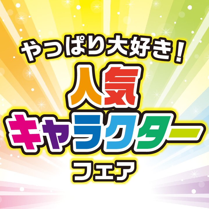 幼稚園児用人気キャラクターグッズ│女の子が好きな幼児向けキャラクターのおすすめランキングキテミヨ-kitemiyo