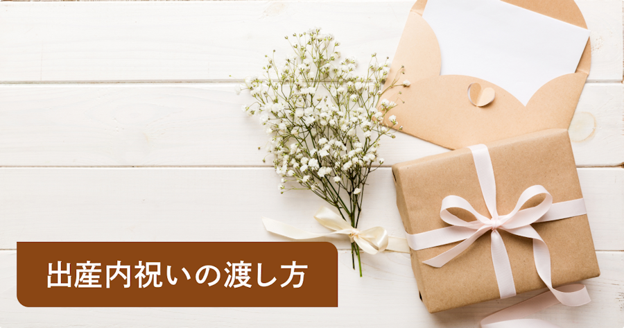 出産祝いのお返し不要の伝え方”遠慮or辞退”がスマートに伝わるcocomama研究室