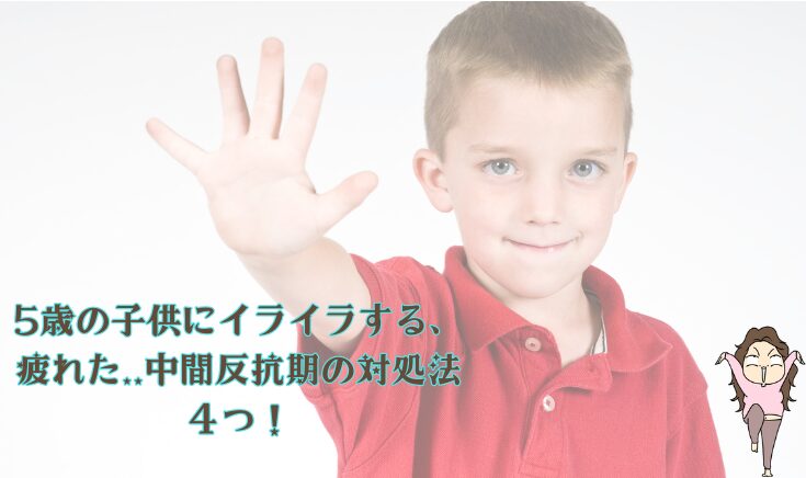 5歳児が反抗的な態度をとる理由は？ネット検索で見つけた助言で楽になった話ママリ