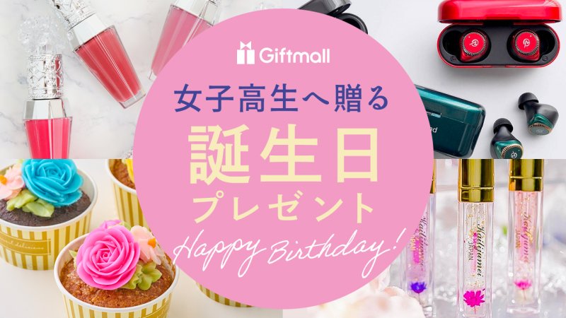 高校生 女友達が喜ぶおすすめの誕生日プレゼントランキング10選Smartlog