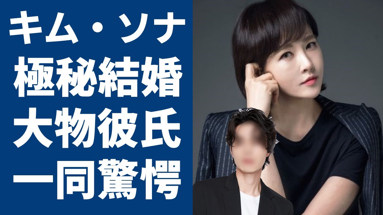 キムソナの結婚報道や過去の熱愛・現在の姿を調べてみた