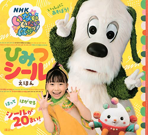 いないいないばあっ! ぽぅぽのおともだち、おっとー&ちーちー&にーにーのひみつ - WEB げんき講談社