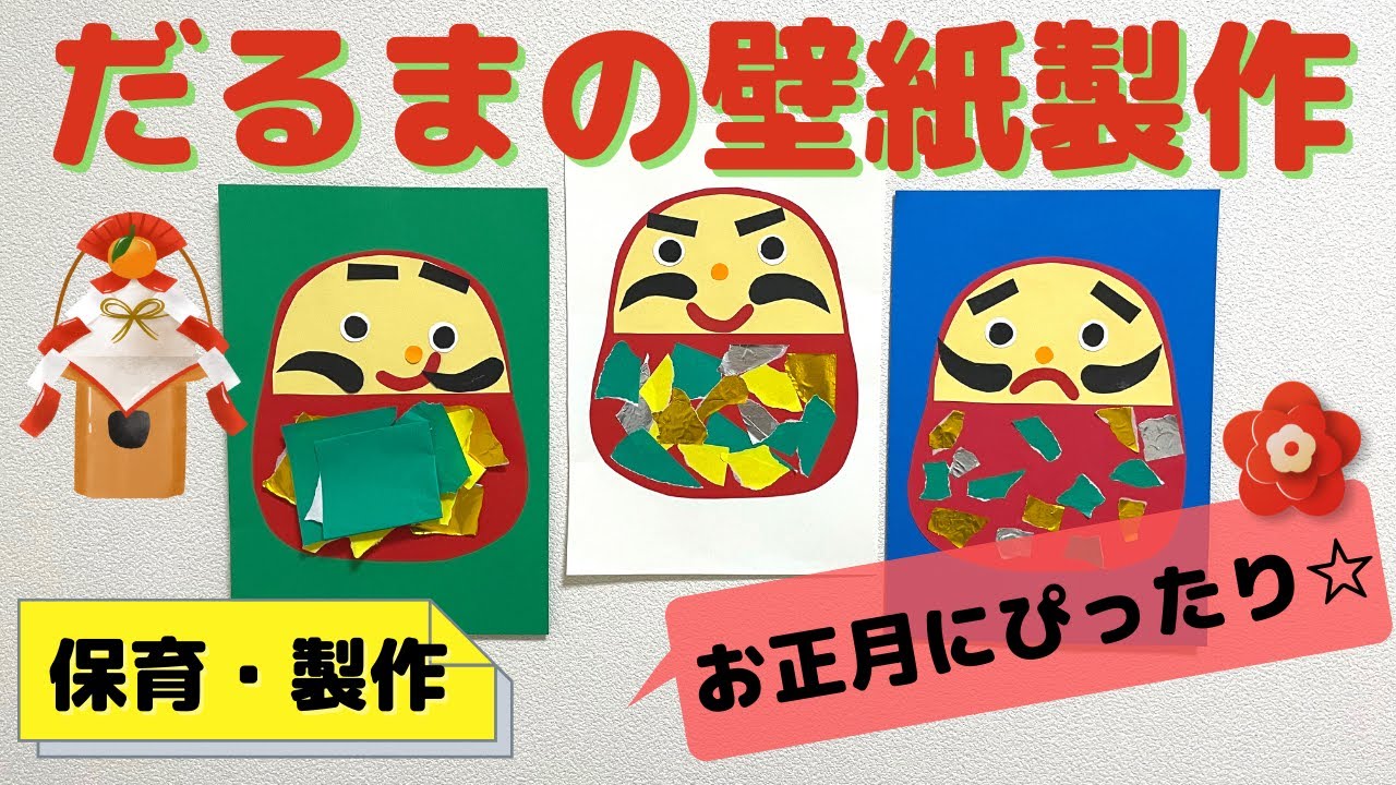 みんなの手作りだるま〜置き物や飾り、手作りおもちゃなどいろんな“だるま”アイデア集〜保育と遊びのプラットフォーム ほいくる