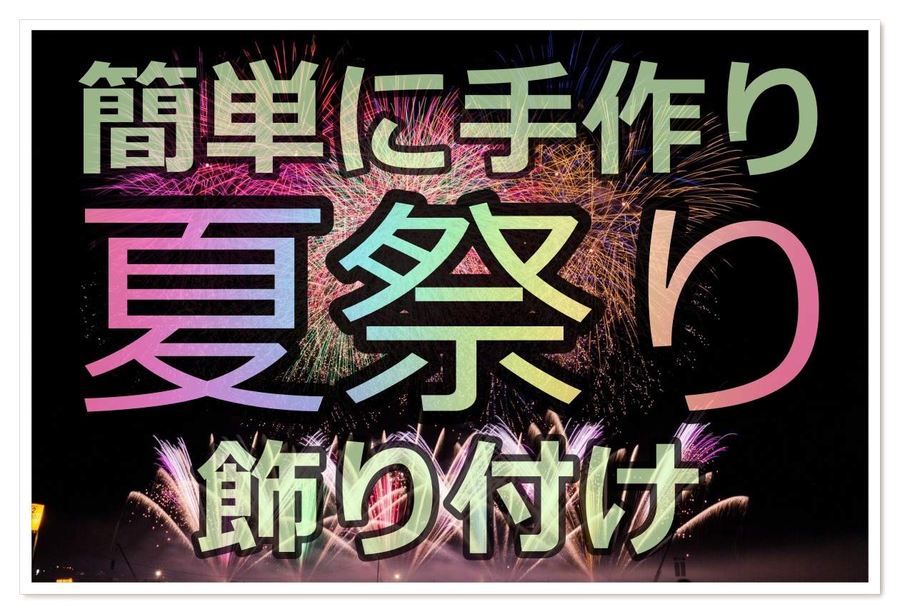 ダイソーで作るハーフバースデー飾り付け