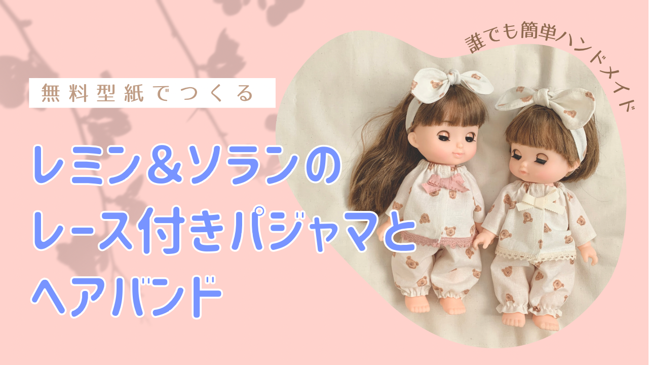 子供 パジャマの型紙無料ダウンロードサイト6選きになるきにする