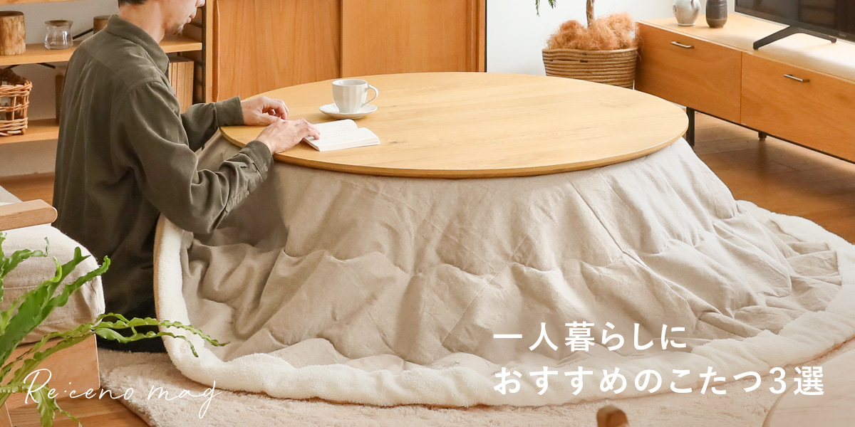 一人暮らしの部屋におすすめのこたつ2選こたつの選び方・メリット・デメリットも紹介 - VENUSBED LIBRARY