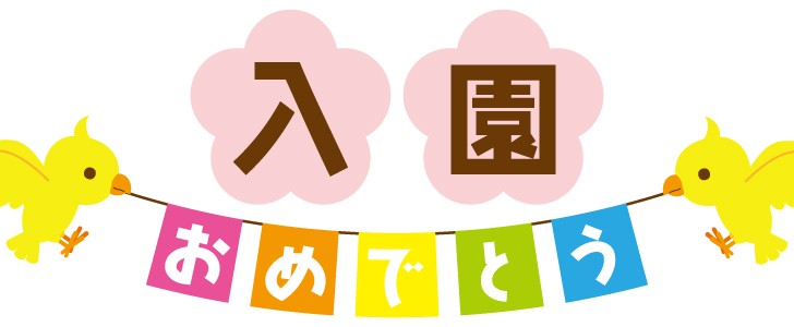 入園メッセージカード手作り枠イラスト無料ダウンロード♪おめでとうを親から子供へ！おからドーナツのアトリエ