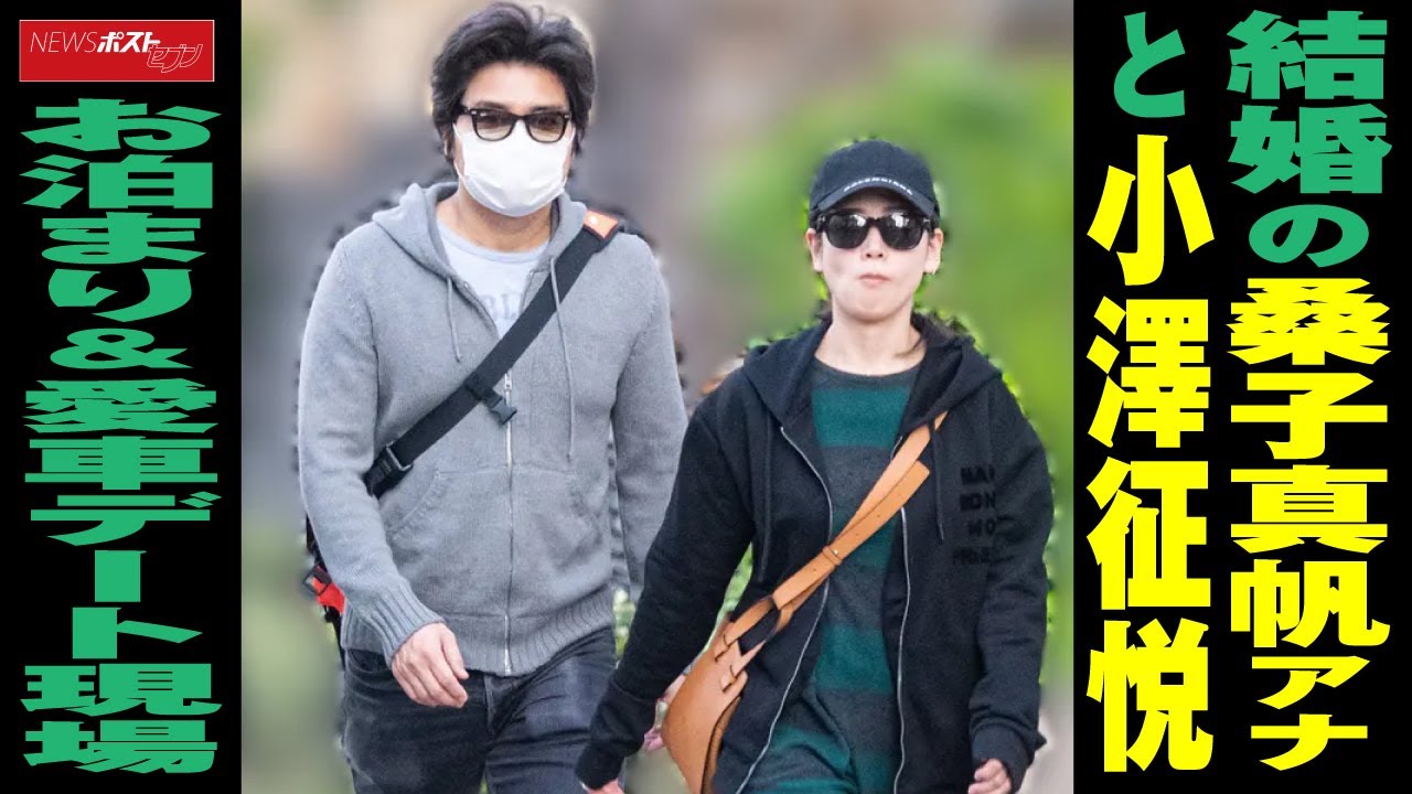 写真祝・結婚 桑子真帆アナと小澤征悦、お泊まり＆愛車デート現場NEWSポストセブン