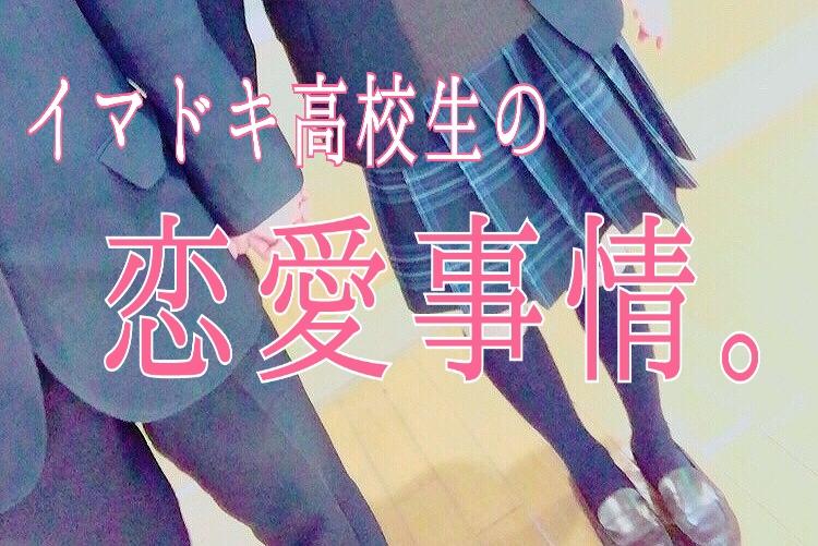 166人に大調査 高校生のリアル恋愛事情！～今、彼氏彼女いる？～ 高校生なうスタディサプリ進路 高校生に関するニュースを配信