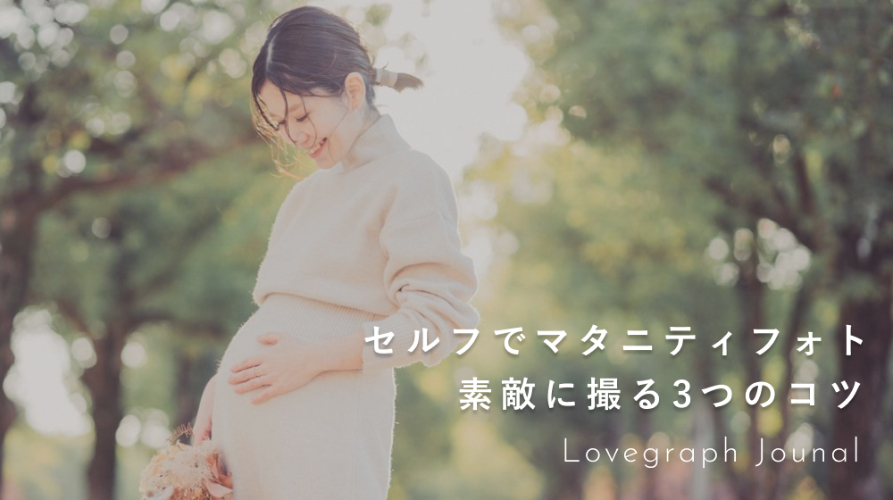 マタニティフォトをセルフで撮影するには？おしゃれに撮るコツも紹介 - セルフ写真館PICmii ピックミー