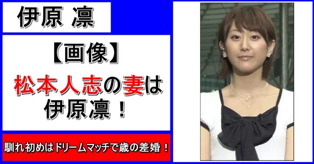 松本人志の嫁・伊原凛は韓国籍！現在は専業主婦、出会い馴れ初め、年の差がスゴイ！不倫を疑っても今も仲良し！画像