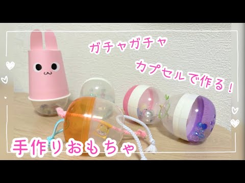 手作りおもちゃ ダンボールやペットボトルでガチャガチャを作ってみました！ - リビングがおもちゃでいっぱい