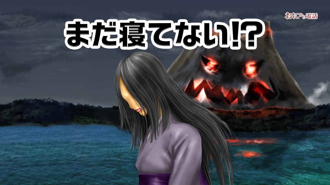 寝ない時👹鬼から電話-寝ない子だれだ