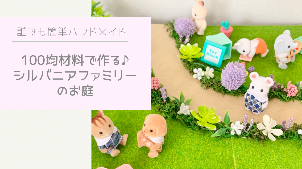 シルバニアファミリーをセリアのお家型ケースに飾ろうTikTok