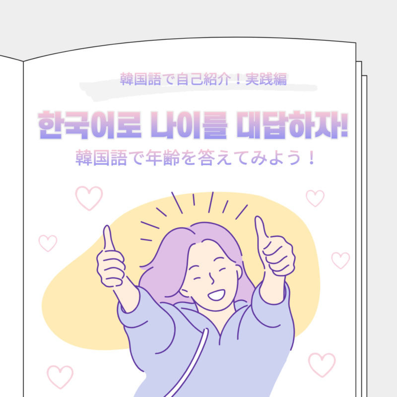 韓国語の自己紹介でよく使う便利なフレーズ - コリアブック