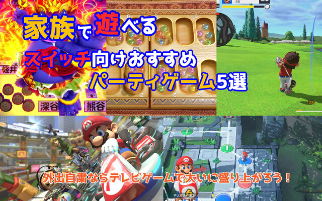 スイッチ Switch家族で楽しめるおすすめ厳選タイトル一覧2025年版 - Pokelogポケログ