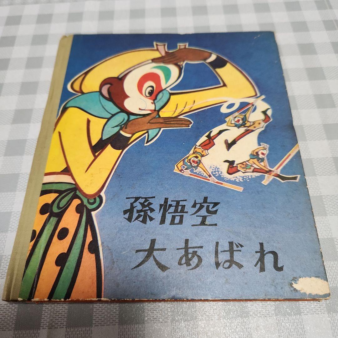 絵本 孫悟空のぼうけん 全10巻揃 岩崎書店 絵本 孫悟空のぼうけん
