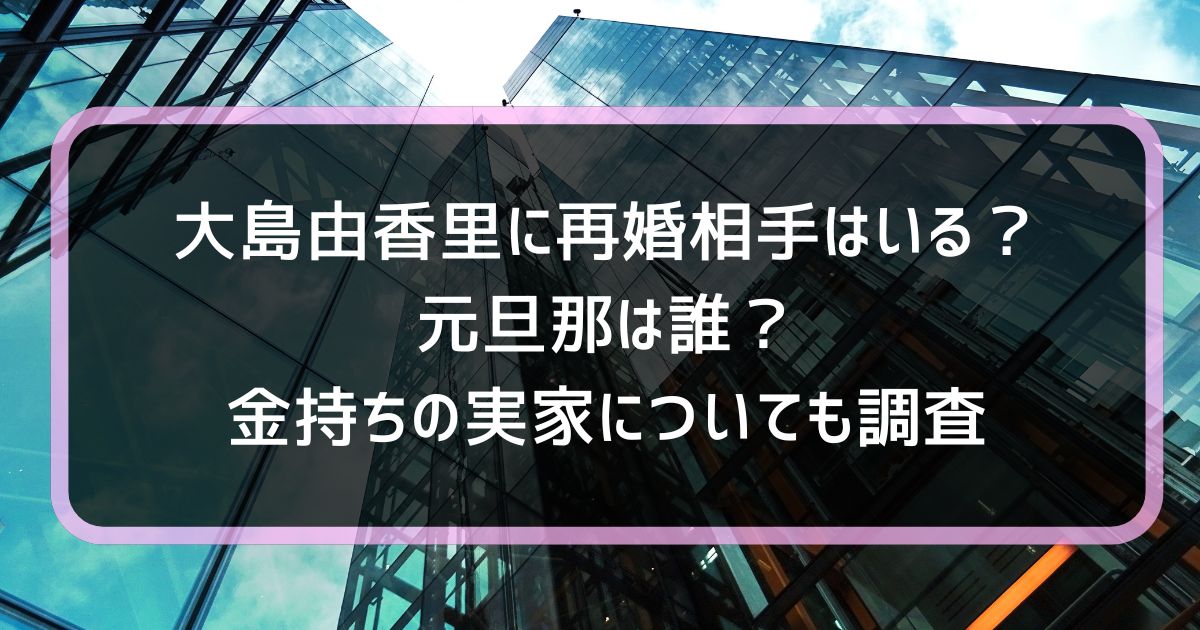 小塚と入籍の大島由香里 強さの陰に「80億円負債」の逆境女性自身