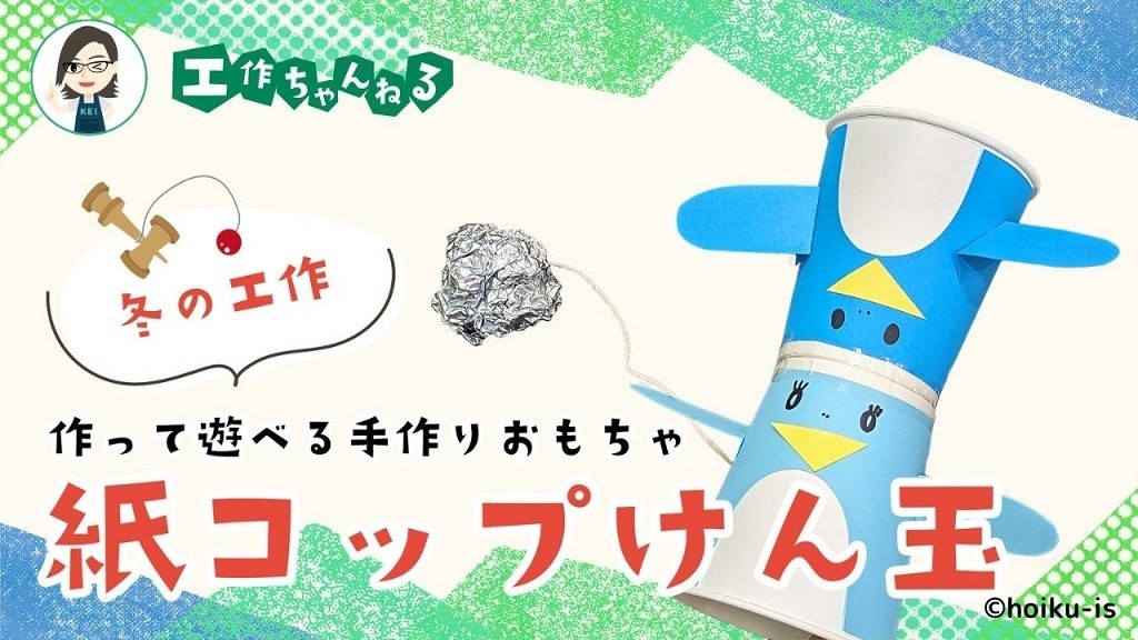 子どもと楽しめる制作 紙コップけん玉