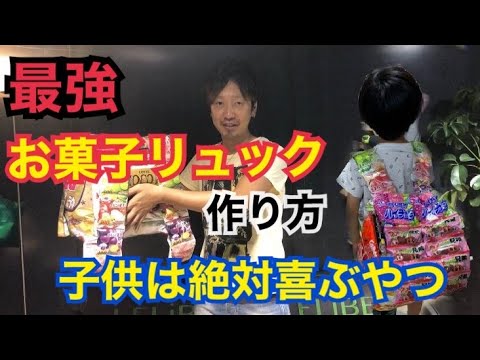 1500円以下で作れる❁お菓子リュック❁ by トトロ♫クックパッド簡単おいしいみんなのレシピが392万品