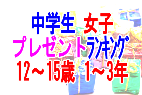 中学生女子への誕生日プレゼント14選女友達がもらって嬉しいプチプレゼントをwomangifts by memoco