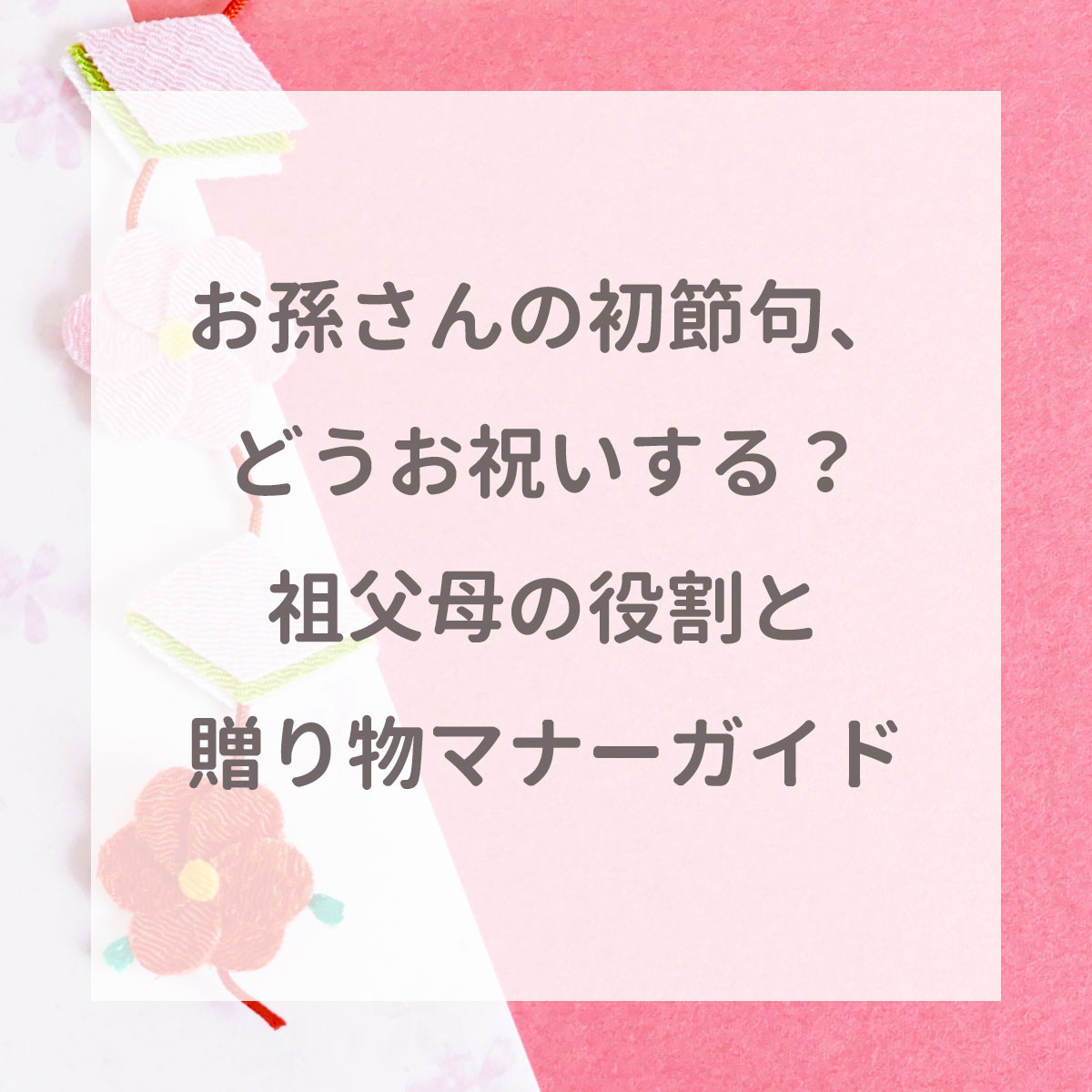 孫の初節句、どんなお祝いをするのがベスト？祖父母の皆さまに伝えたい、おすすめのお祝い方法や注意点。 -公式サイト鈴甲子雄山・平安道斎・人形工房壹三の五月人形鎧兜