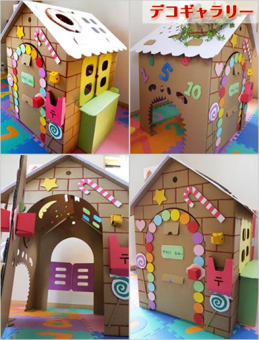 ダンボールで作る「お菓子のお家」ダンボールハウス手作りおもちゃ 作り方にじいろランド note園