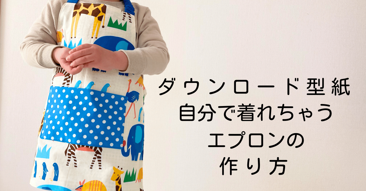 洋裁の先生が教える超カンタン小学生でも作れる直線エプロン 動画