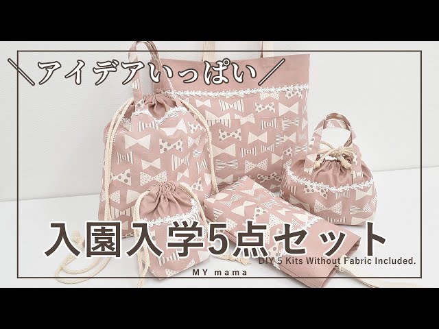 アイディアいっぱい 入園 入学 5点セットの作り方DIYハンドメイド手作り工房 MY mama- YouTube