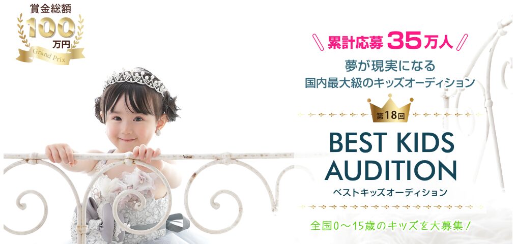 ベストキッズオーディション2020合格者発表ベストキッズオーディション