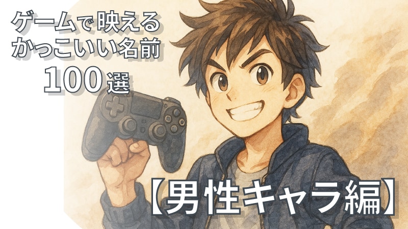 響きがかっこいい外国風の名前 男性 160種類 一覧 意味付き - 創作・キャラ名などに使えるアイデア集 - Day and Time