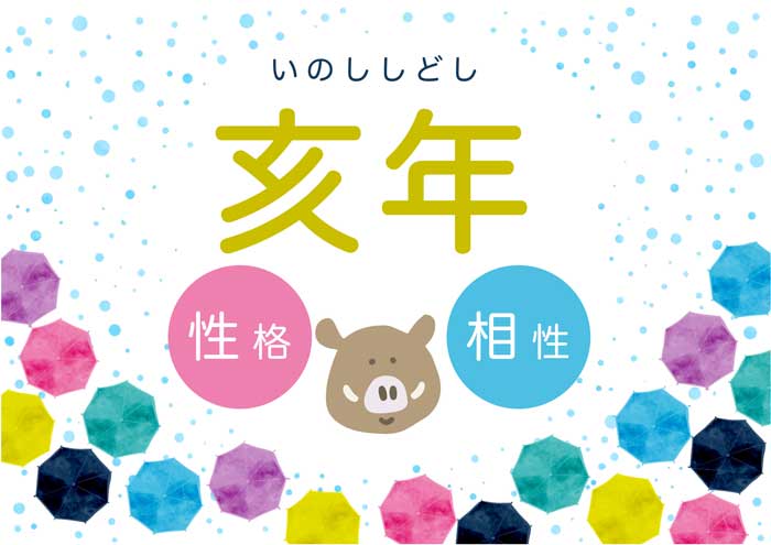 亥年 いのししどし の性格、特徴は？運勢や相性も解説 - 水晶玉子エレメンタル占星術