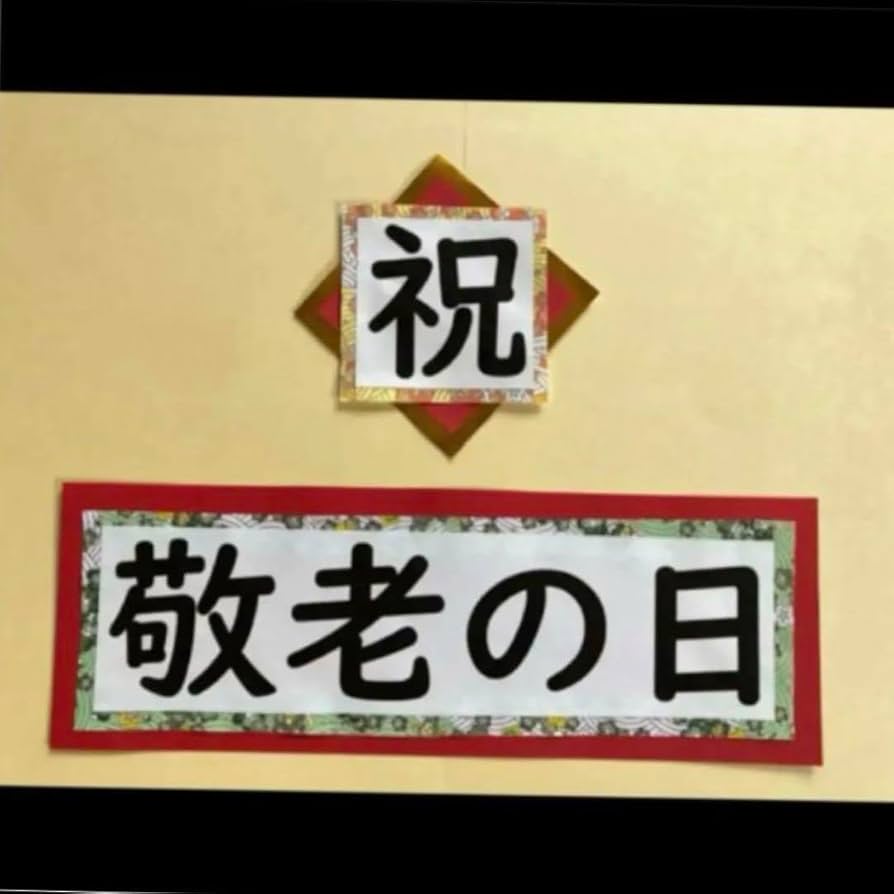 ☺敬老会☺スタッフブログ芳寿会グループサイト