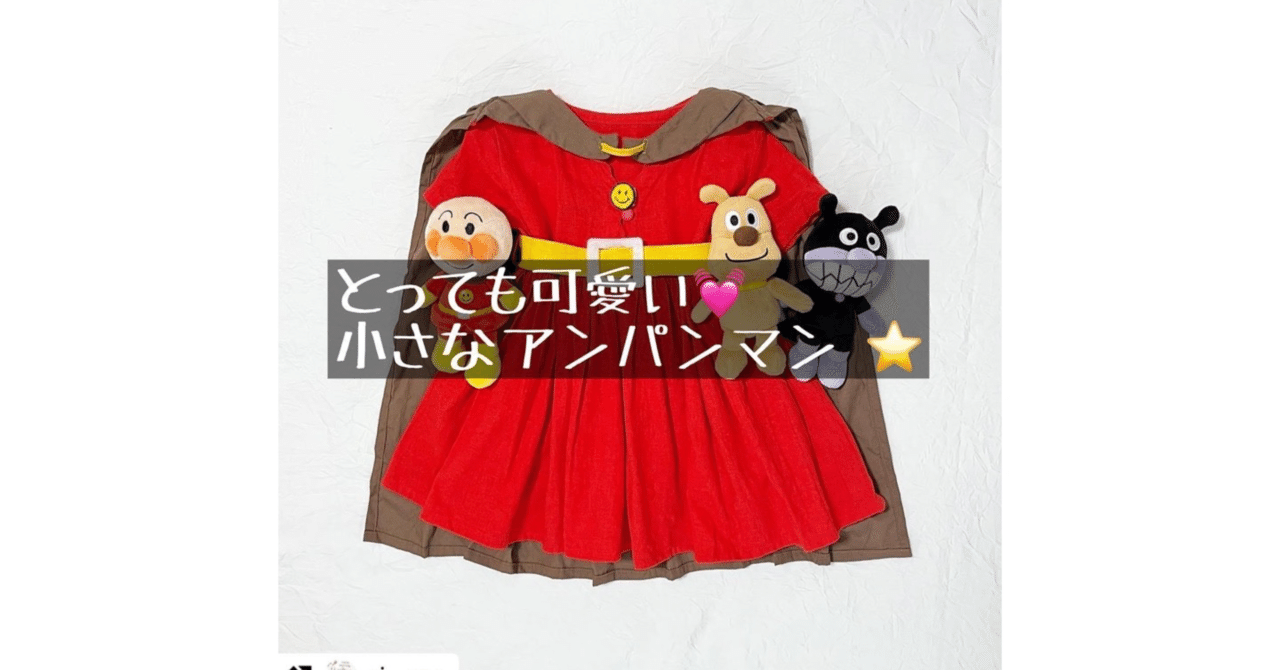 アンパンマン マント☆ - ちっぽけな英雄