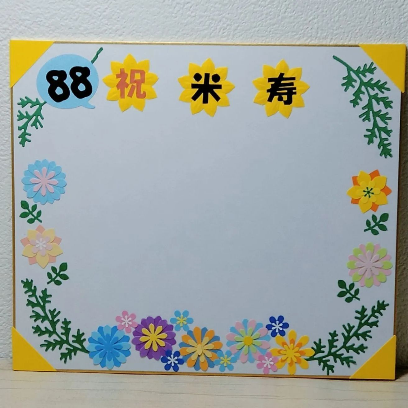 米寿祝いの寄せ書き色紙のご依頼♪⁡ ⁡ 似顔絵はあまり得意ではないけど ⁡ ⁡ 何とかφ💦⁡ ⁡ 米寿おめでとうございました🎉✨⁡ ⁡皆さんからのお祝いのメッセージが⁡ ⁡ 加わり素敵な作品に仕上がりました✨ ⁡ ご依頼ありがとうございました ^人^ ⁡ ⁡ ⁡倖せ縁字に屋縁