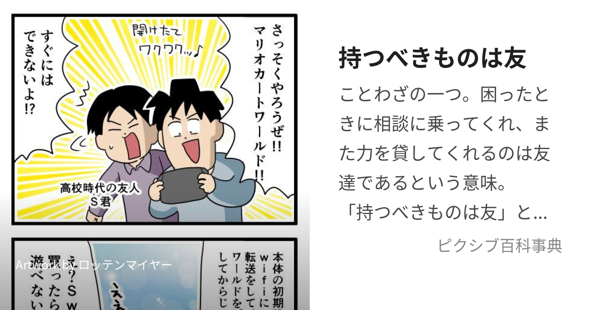 持つべきものは「友」だな