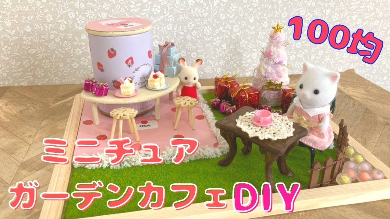 シルバニアファミリー 小物いろいろ⑤ 100円 100均セリアでミニチュア雑貨いろいろ買って