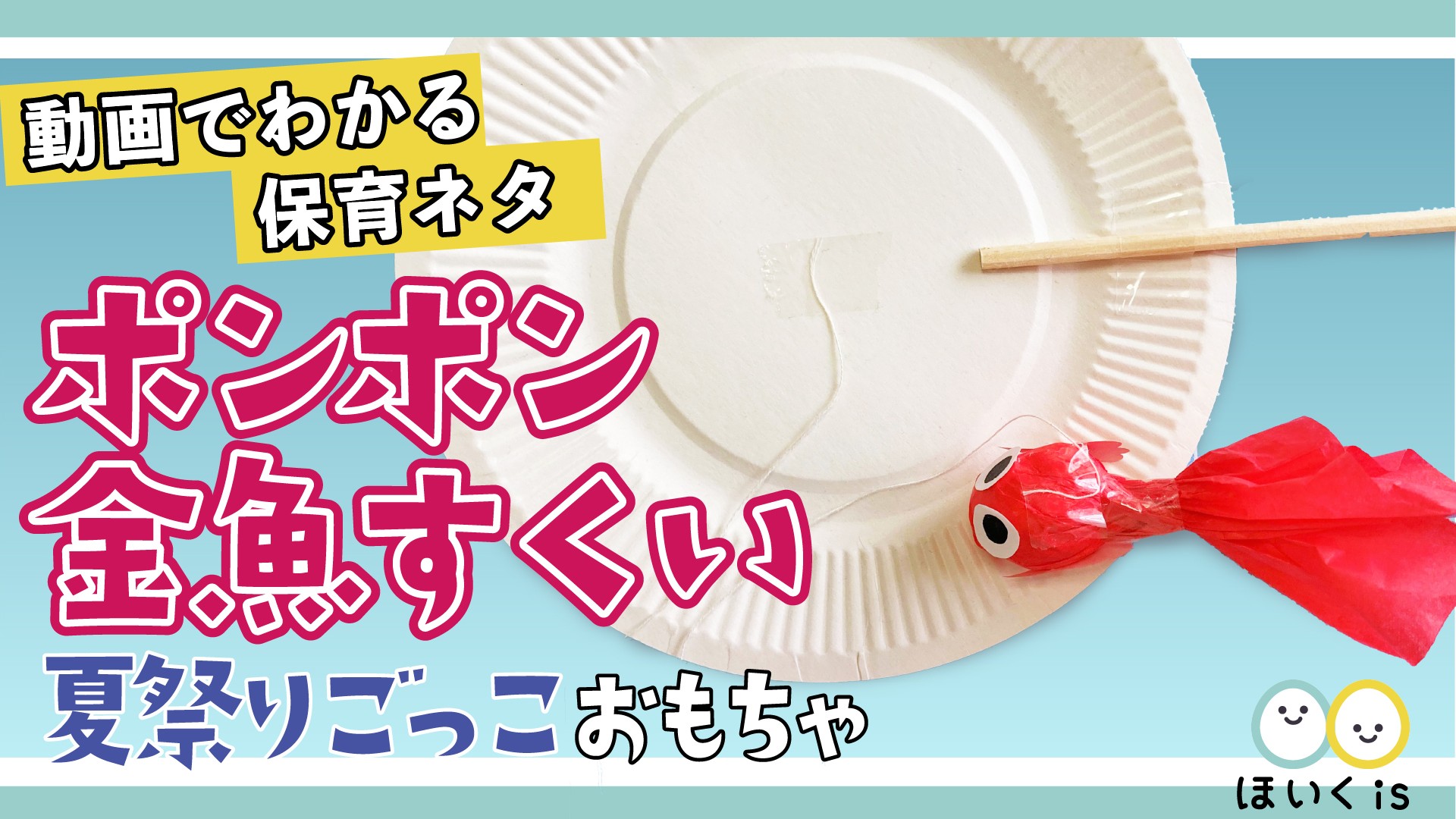 みんなの投稿 ✂︎壁面 金魚3.4.5歳児縦割り製作保育と遊びのプラットフォーム ほいくる