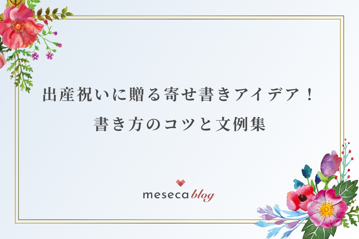 出産祝いメッセージ文例集27選&マナー友達・同僚・先輩・男性向けのお祝いの言葉 - CUSTOMLIFE カスタムライフ