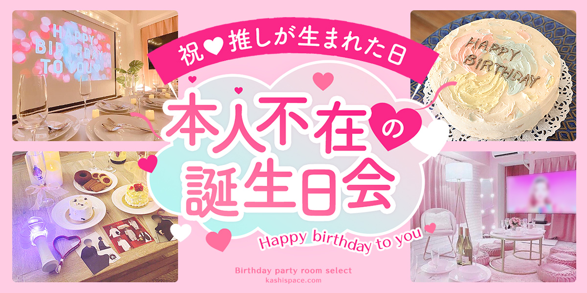 品川プリンスホテル “推し”の記念日は安全・安心なホテルでお祝い 『セミオーダーできる＃本人不在の誕生日会 ステイ』を販売株式会社西武・プリンスホテルズワールドワイドのプレスリリース