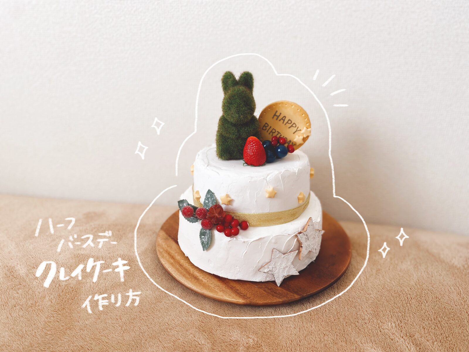 おしゃれママたちの「ハーフバースデー」ケーキアイディア10選徹底解説ARCH DAYS