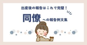 上司・同僚・部下への出産報告術：スムーズに伝えるコツと例文